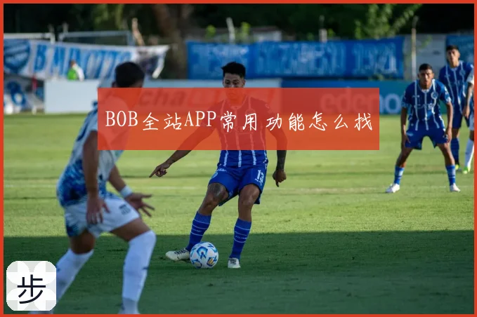 BOB全站APP常用功能怎么找