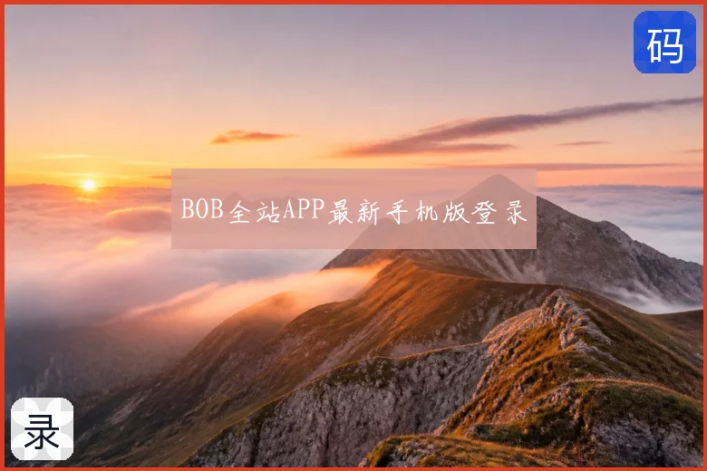 BOB全站APP最新手机版登录