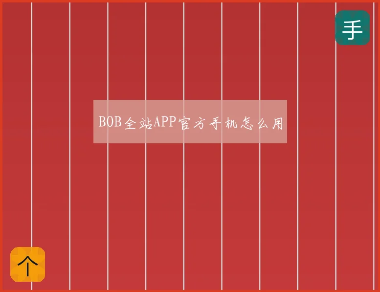 BOB全站APP官方手机怎么用