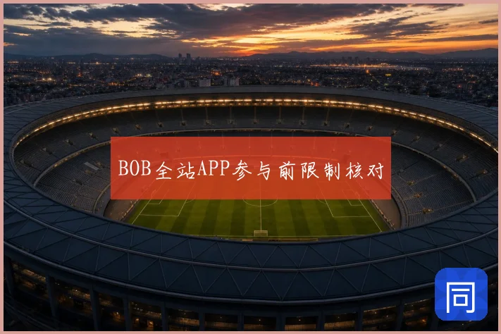 BOB全站APP参与前限制核对