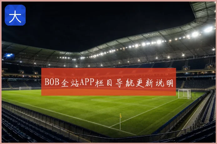 BOB全站APP栏目导航更新说明