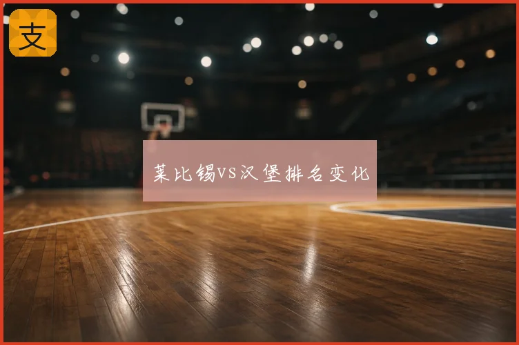 莱比锡vs汉堡排名变化