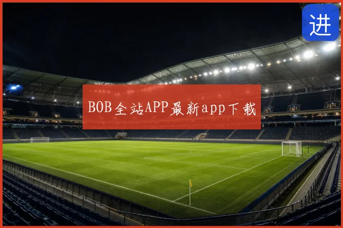 BOB全站APP最新app下载