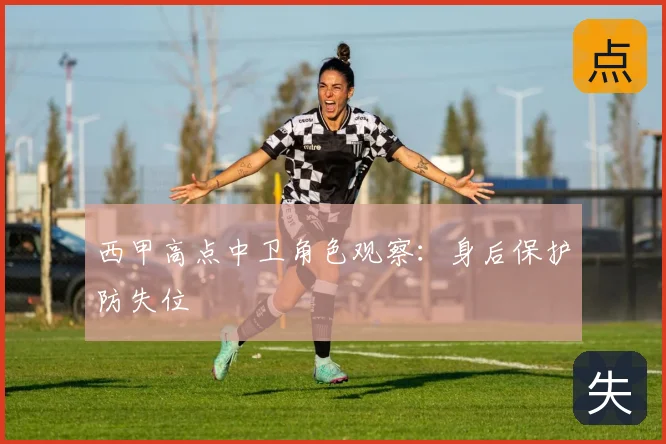 西甲高点中卫角色观察:身后保护防失位