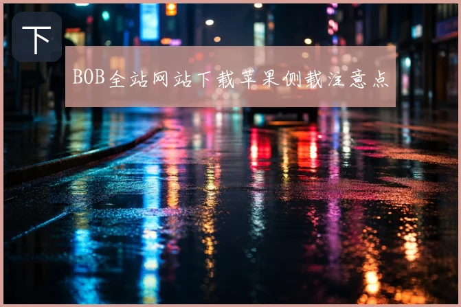 BOB全站网站下载苹果侧载注意点