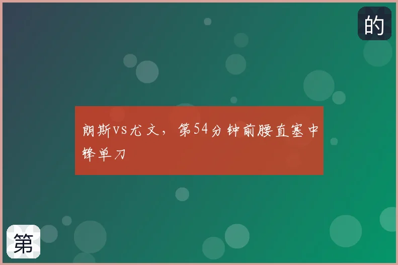 朗斯vs尤文,第54分钟前腰直塞中锋单刀