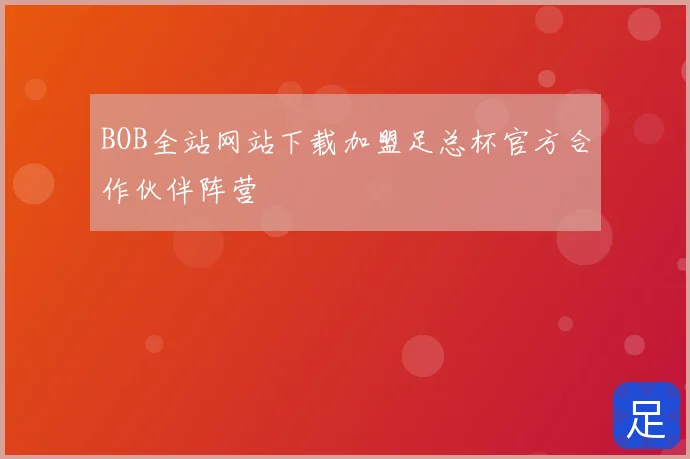 BOB全站网站下载加盟足总杯官方合作伙伴阵营