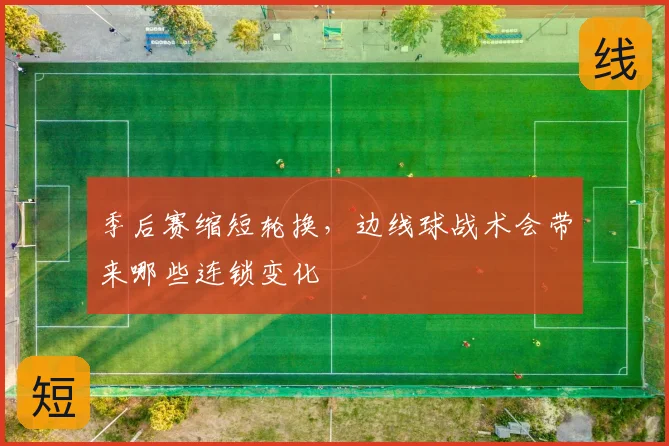 季后赛缩短轮换,边线球战术会带来哪些连锁变化