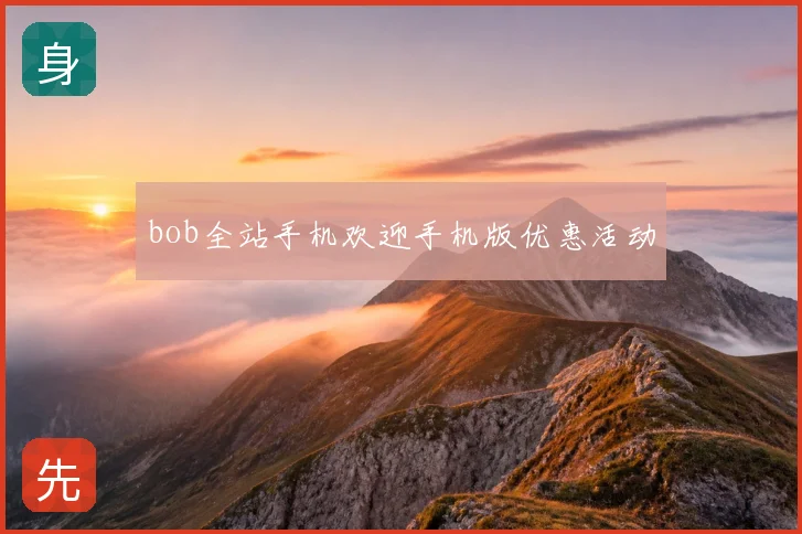 bob全站手机欢迎手机版优惠活动