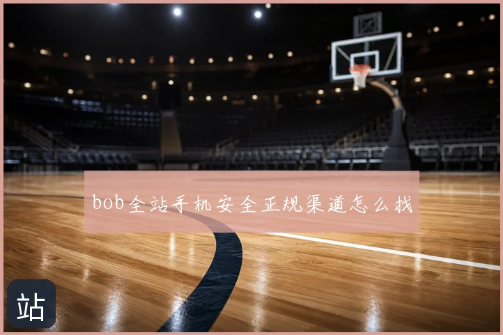 bob全站手机安全正规渠道怎么找