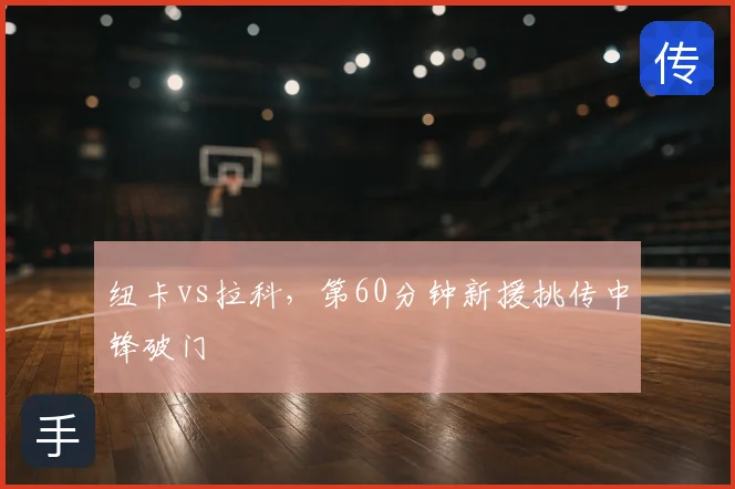纽卡vs拉科,第60分钟新援挑传中锋破门