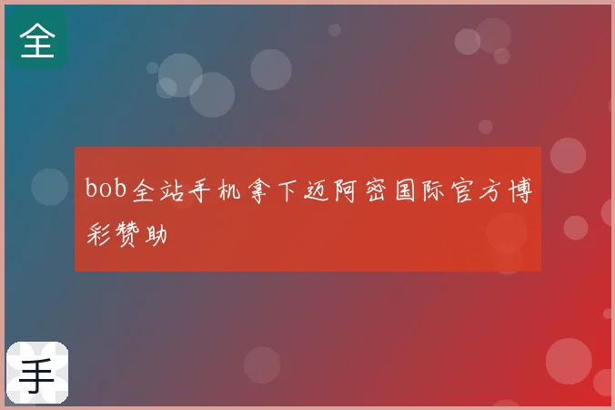 bob全站手机拿下迈阿密国际官方博彩赞助