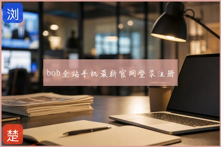 bob全站手机最新官网登录注册